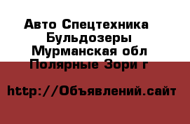 Авто Спецтехника - Бульдозеры. Мурманская обл.,Полярные Зори г.